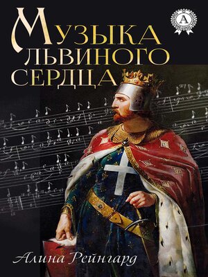 cover image of Музыка Львиного Сердца